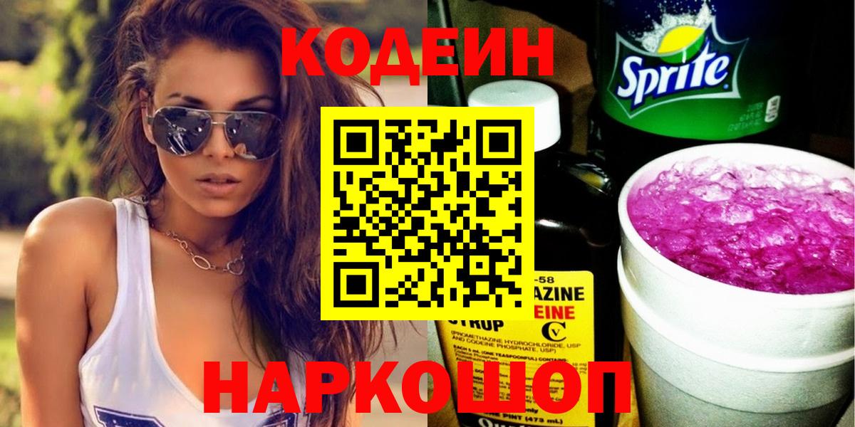 Кодеиновый сироп Lean напиток Lean (лин)  Кодеиновый сироп Lean Purple Drank  Вход с VPN  Пугачёв 