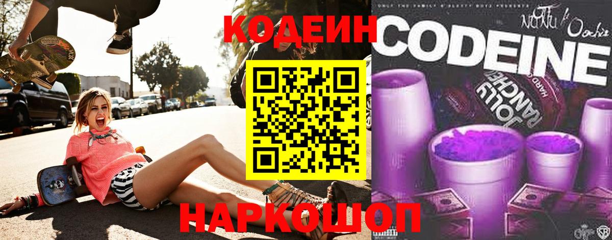 Кодеиновый сироп Lean Purple Drank Пугачёв